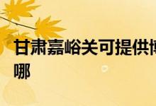 甘肅嘉峪關(guān)可提供博世電烤箱維修服務(wù)地址在哪