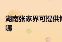 湖南張家界可提供博世電烤箱維修服務(wù)地址在哪