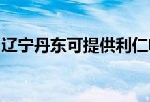 遼寧丹東可提供利仁電烤箱維修服務(wù)地址在哪