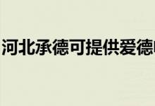 河北承德可提供愛德電烤箱維修服務(wù)地址在哪