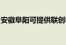安徽阜陽(yáng)可提供聯(lián)創(chuàng)電烤箱維修服務(wù)地址在哪