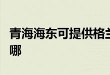 青海海東可提供格蘭仕電烤箱維修服務(wù)地址在哪
