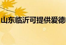 山東臨沂可提供愛德電烤箱維修服務(wù)地址在哪