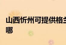 山西忻州可提供格蘭仕電烤箱維修服務(wù)地址在哪