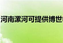 河南漯河可提供博世電烤箱維修服務(wù)地址在哪