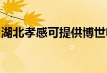 湖北孝感可提供博世電烤箱維修服務(wù)地址在哪
