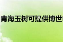 青海玉樹(shù)可提供博世電烤箱維修服務(wù)地址在哪