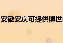 安徽安慶可提供博世電烤箱維修服務(wù)地址在哪