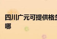 四川廣元可提供格蘭仕電烤箱維修服務(wù)地址在哪