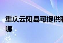 重慶云陽(yáng)縣可提供聯(lián)創(chuàng)電烤箱維修服務(wù)地址在哪
