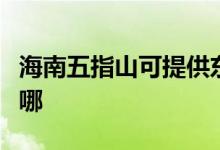 海南五指山可提供東菱電烤箱維修服務地址在哪