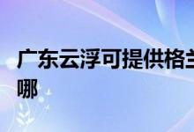 廣東云浮可提供格蘭仕電烤箱維修服務地址在哪