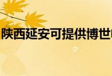 陜西延安可提供博世電烤箱維修服務(wù)地址在哪