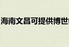 海南文昌可提供博世電烤箱維修服務(wù)地址在哪