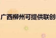 廣西柳州可提供聯(lián)創(chuàng)電烤箱維修服務(wù)地址在哪