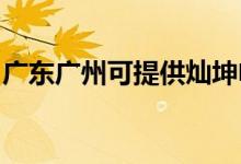 廣東廣州可提供燦坤電烤箱維修服務(wù)地址在哪