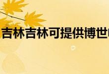 吉林吉林可提供博世電烤箱維修服務(wù)地址在哪