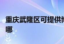 重慶武隆區(qū)可提供博世電烤箱維修服務(wù)地址在哪