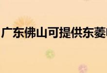 廣東佛山可提供東菱電烤箱維修服務地址在哪