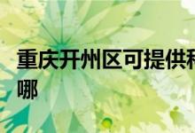 重慶開(kāi)州區(qū)可提供科榮電烤箱維修服務(wù)地址在哪