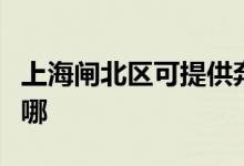 上海閘北區(qū)可提供奔騰電烤箱維修服務(wù)地址在哪