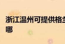 浙江溫州可提供格蘭仕電烤箱維修服務(wù)地址在哪