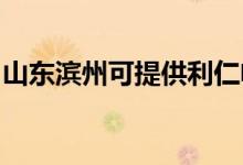 山東濱州可提供利仁電烤箱維修服務(wù)地址在哪