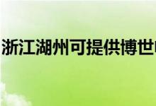 浙江湖州可提供博世電烤箱維修服務(wù)地址在哪