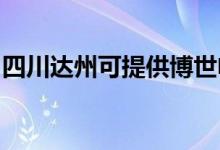 四川達(dá)州可提供博世電烤箱維修服務(wù)地址在哪