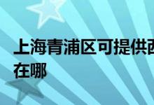 上海青浦區(qū)可提供西門子電烤箱維修服務地址在哪