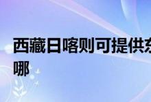 西藏日喀則可提供東菱電烤箱維修服務地址在哪