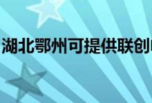 湖北鄂州可提供聯(lián)創(chuàng)電烤箱維修服務(wù)地址在哪