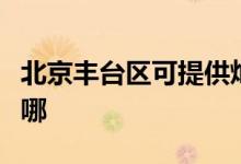 北京豐臺(tái)區(qū)可提供燦坤電烤箱維修服務(wù)地址在哪
