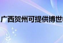 廣西賀州可提供博世電烤箱維修服務(wù)地址在哪