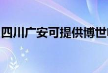 四川廣安可提供博世電烤箱維修服務(wù)地址在哪