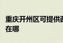 重慶開州區(qū)可提供西門子電烤箱維修服務地址在哪