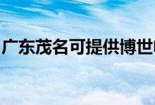 廣東茂名可提供博世電烤箱維修服務(wù)地址在哪