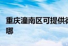 重慶潼南區(qū)可提供德意電烤箱維修服務(wù)地址在哪