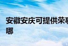 安徽安慶可提供榮事達(dá)電烤箱維修服務(wù)地址在哪