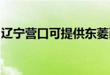 遼寧營口可提供東菱面包機(jī)維修服務(wù)地址在哪