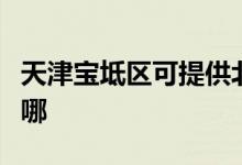 天津?qū)氎鎱^(qū)可提供北鼎電烤箱維修服務(wù)地址在哪