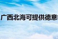 廣西北海可提供德意電烤箱維修服務(wù)地址在哪