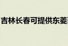 吉林長春可提供東菱面包機(jī)維修服務(wù)地址在哪
