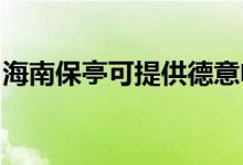 海南保亭可提供德意電烤箱維修服務(wù)地址在哪