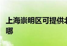 上海崇明區(qū)可提供北鼎電烤箱維修服務(wù)地址在哪