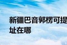 新疆巴音郭楞可提供SKG電烤箱維修服務(wù)地址在哪
