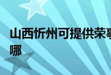山西忻州可提供榮事達(dá)電烤箱維修服務(wù)地址在哪