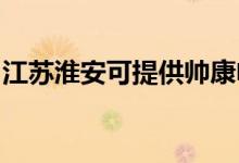 江蘇淮安可提供帥康電烤箱維修服務(wù)地址在哪
