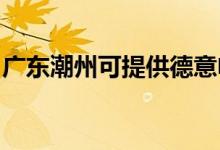 廣東潮州可提供德意電烤箱維修服務(wù)地址在哪