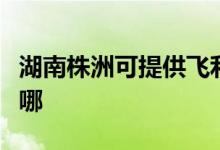 湖南株洲可提供飛利浦電烤箱維修服務(wù)地址在哪